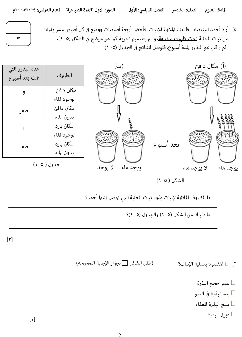 نموذج امتحان العلوم للصف الخامس الفصل الدراسي الأول