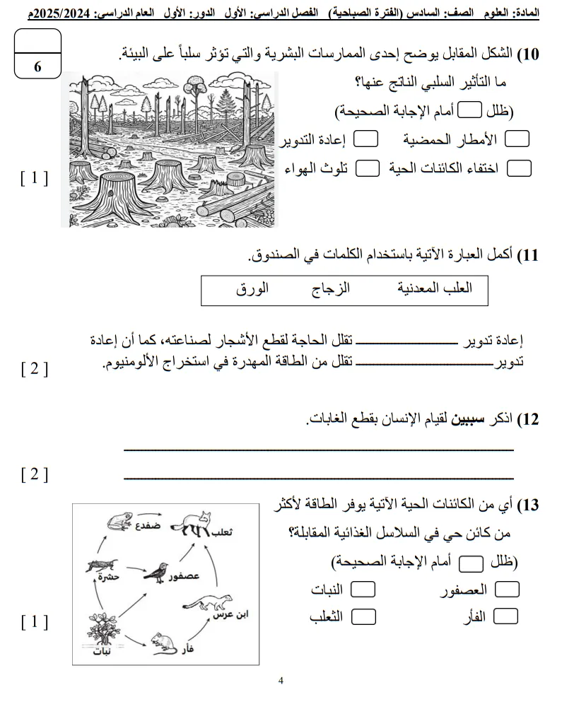 نموذج امتحان العلوم للصف السادس الفصل الدراسي الأول
