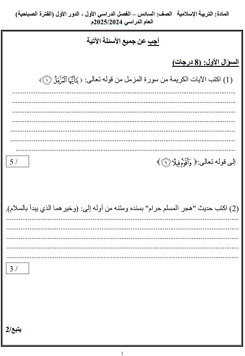 نموذج امتحان ديني قيمي للصف السادس الفصل الأول