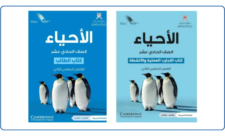 كتاب الأحياء للصف الحادي عشر الفصل الثاني