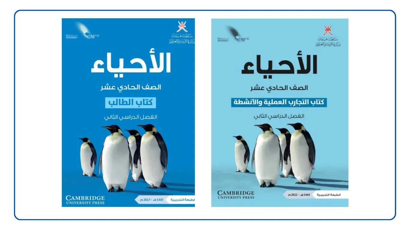 كتاب الأحياء للصف الحادي عشر الفصل الثاني