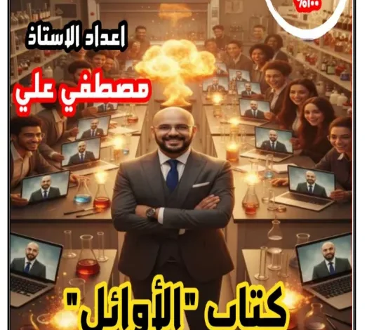 كتاب الأوائل للمراجعة في العلوم البيئية للصف الثاني عشر 500 سؤال وجواب