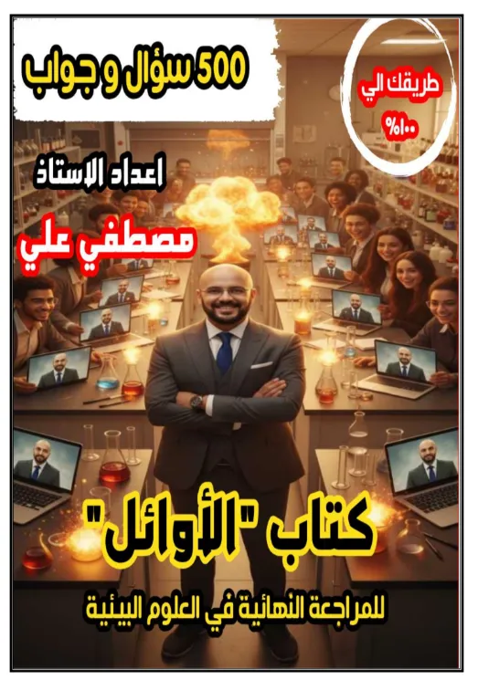 كتاب الأوائل للمراجعة في العلوم البيئية للصف الثاني عشر 500 سؤال وجواب