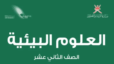 كتاب العلوم البيئية للصف الثاني عشر الفصل الثاني