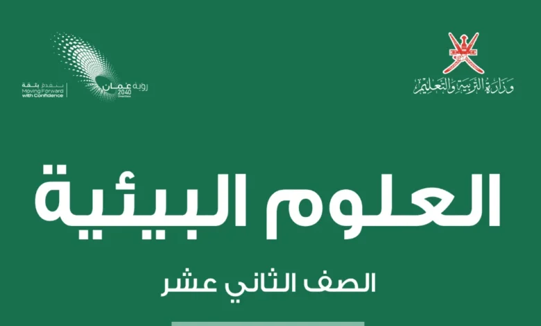 كتاب العلوم البيئية للصف الثاني عشر الفصل الثاني