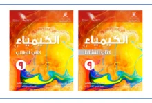 كتاب الكيمياء للصف التاسع الفصل الثاني
