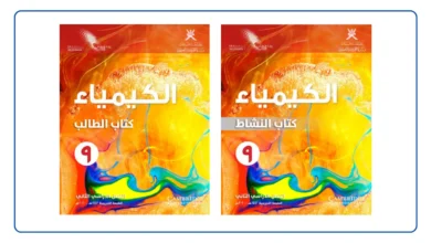 كتاب الكيمياء للصف التاسع الفصل الثاني