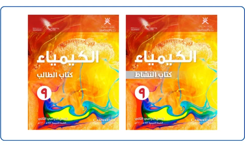 كتاب الكيمياء للصف التاسع الفصل الثاني