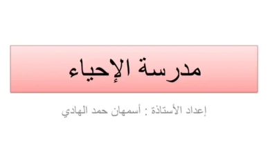 مدرسة الإحياء للصف الحادي عشر