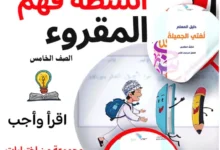 أنشطة فهم المقروء للصف الخامس