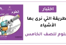 اختبار العلوم للصف الخامس وحدة اختبار الطريقة التي نرى بها الأشياء