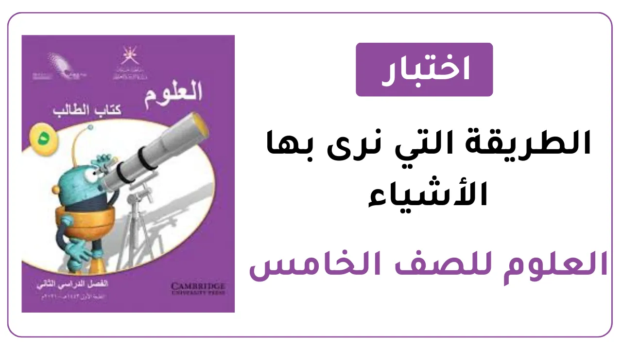 اختبار العلوم للصف الخامس وحدة الطريقة التي نرى بها الأشياء