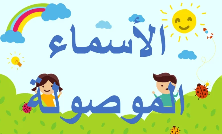 الأسماء الموصولة للصف الرابع - اللغة العربية
