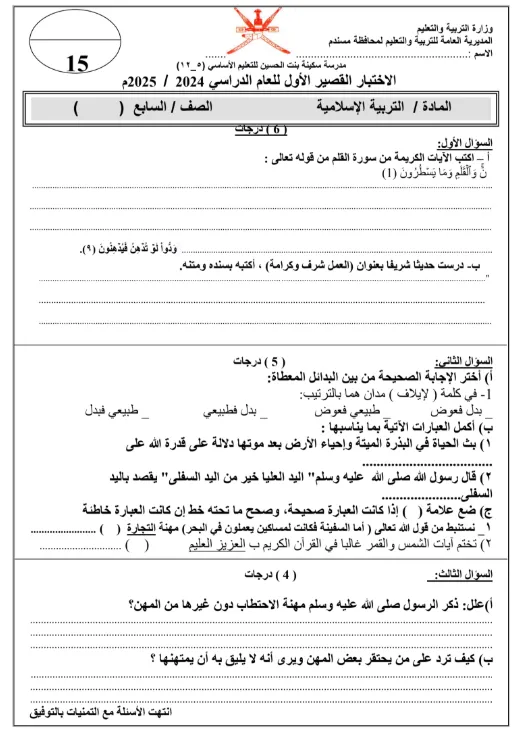 الاختبار القصير الأول مادة التربية الإسلامية للصف السابع الفصل الثاني