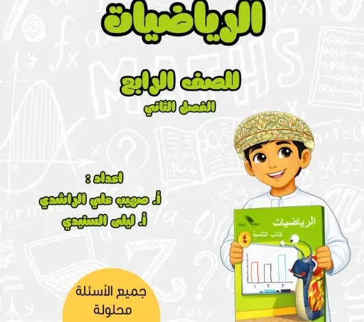 الرياضيات للصف الرابع الفصل الثاني - أسئلة وأجوبة