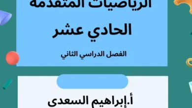 المذكرة التدريبية مادة الرياضيات المتقدمة للصف الحادي عشر الفصل الثاني