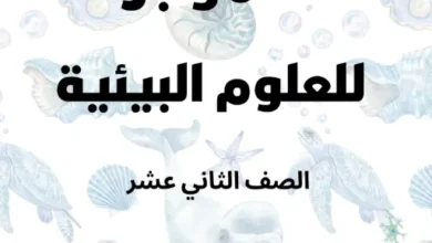 الموجز للعلوم البيئية الوحدة الخامسة للصف 12 الفصل 2