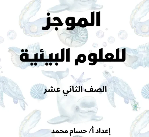 الموجز للعلوم البيئية الوحدة الخامسة للصف 12 الفصل 2