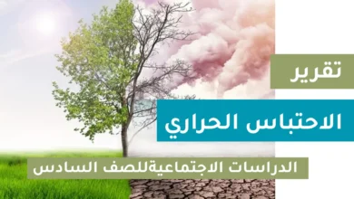 تقرير عن الاحتباس الحراري للصف العاشر