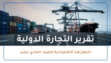 تقرير عن التجارة الدولية للصف الحادي عشر