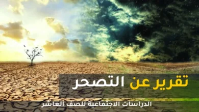 تقرير عن التصحر للصف العاشر الفصل الثاني