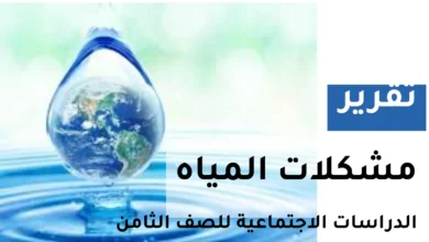 تقرير عن مشكلات المياه للصف الثامن