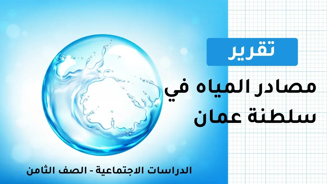تقرير عن مصادر المياه في سلطنة عمان للصف الثامن