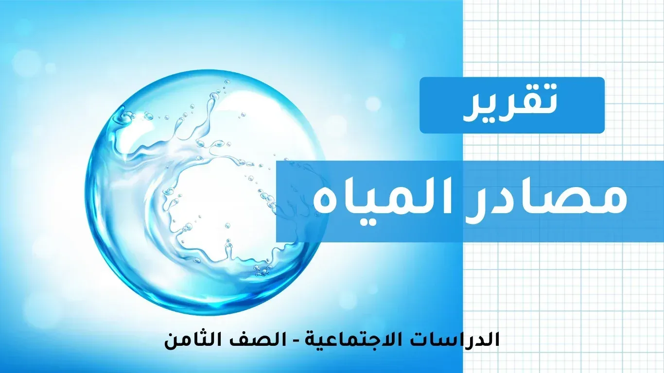 تقرير عن مصادر المياه للصف الثامن