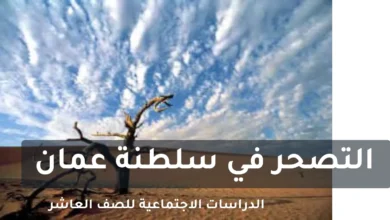 تقرير مختصر عن التصحر في سلطنة عمان – الصف العاشر
