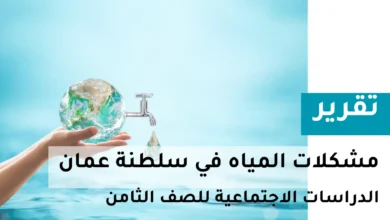 تقرير مختصر عن مشكلات المياه في سلطنة عمان للصف الثامن