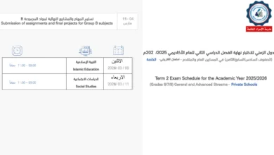 جدول اختبارات الفصل الثاني للصف الثامن 2026 دولة الإمارات