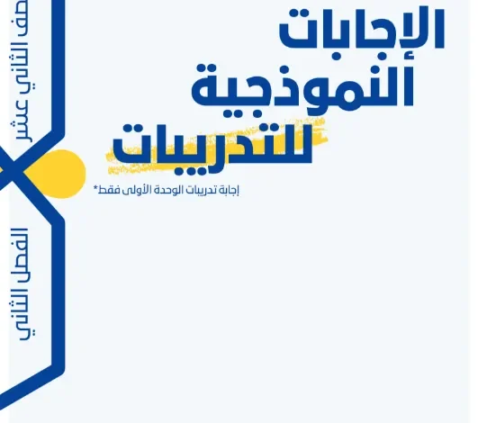 حلول كتاب تقنية المعلومات للصف الثاني عشر الفصل الثاني
