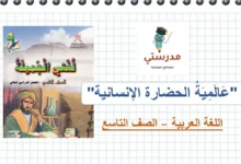 درس عالمية الحضارة الانسانية للصف التاسع