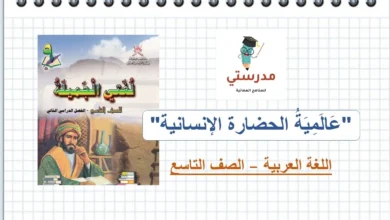درس عالمية الحضارة الانسانية للصف التاسع
