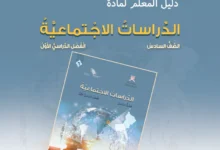 دليل المعلم الدراسات الاجتماعية للصف السادس الفصل الأول