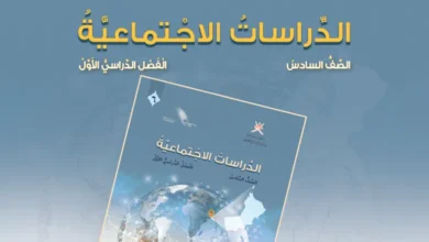 دليل المعلم الدراسات الاجتماعية للصف السادس الفصل الأول
