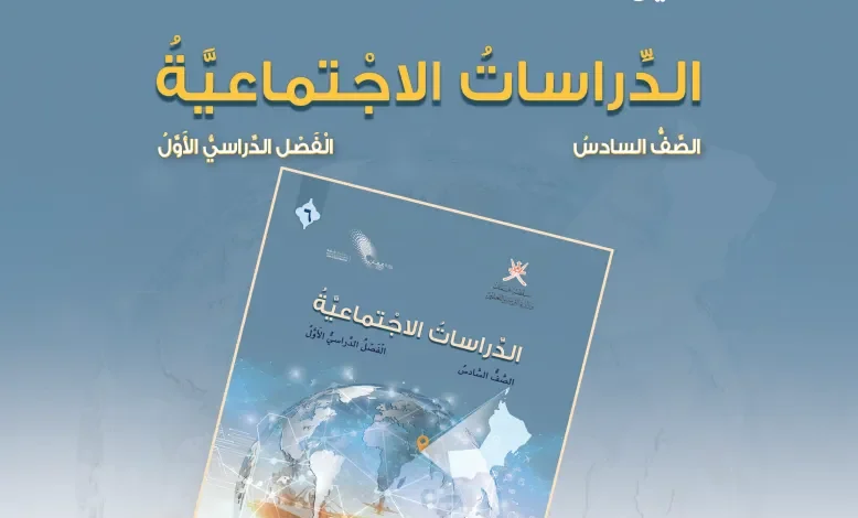 دليل المعلم الدراسات الاجتماعية للصف السادس الفصل الأول