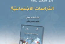 دليل المعلم الدراسات الاجتماعية للصف السادس الفصل الثاني