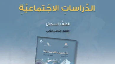 دليل المعلم الدراسات الاجتماعية للصف السادس الفصل الثاني