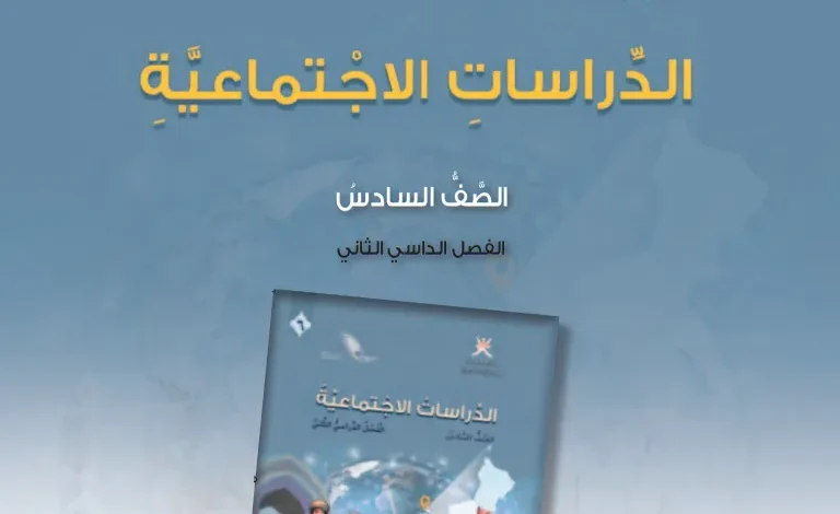 دليل المعلم الدراسات الاجتماعية للصف السادس الفصل الثاني