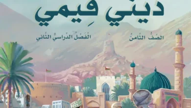 دليل المعلم ديني قيمي للصف الثامن الفصل الثاني