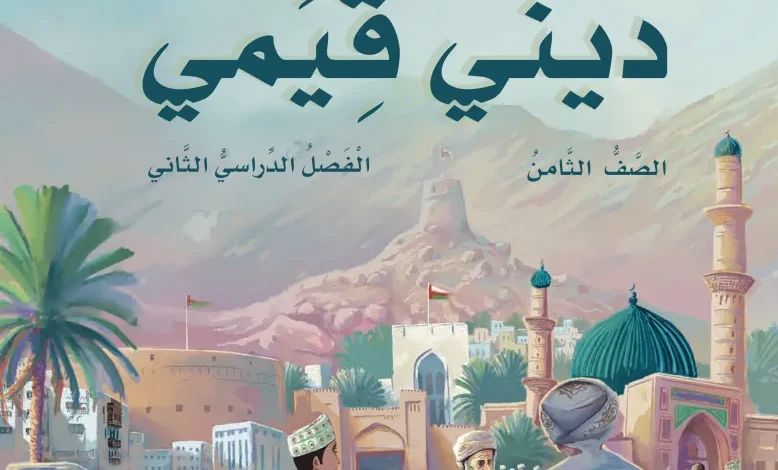 دليل المعلم ديني قيمي للصف الثامن الفصل الثاني