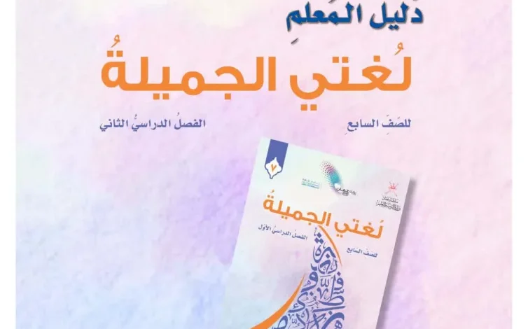 دليل المعلم لغتي الجميلة للصف السابع الفصل الثاني