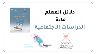 دليل المعلم مادة الدراسات الاجتماعية - سلطنة عمان