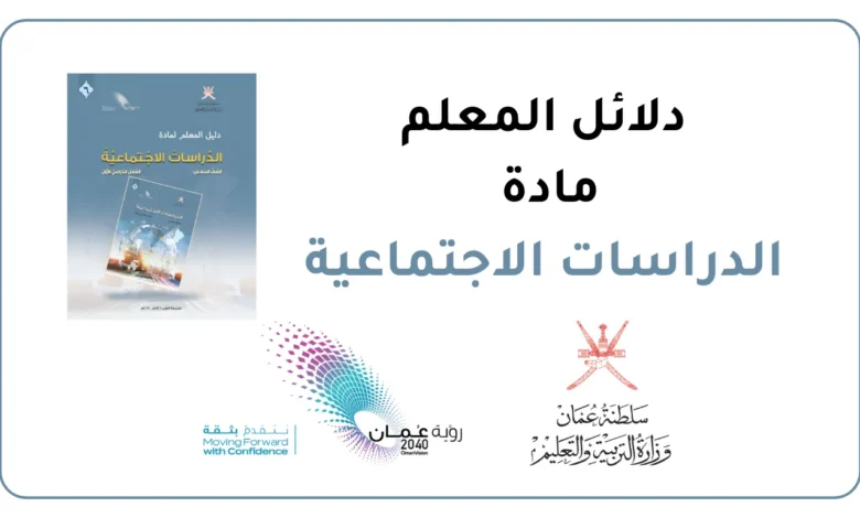 دليل المعلم مادة الدراسات الاجتماعية - سلطنة عمان