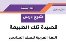 شرح درس تلك الطبيعة للصف السادس