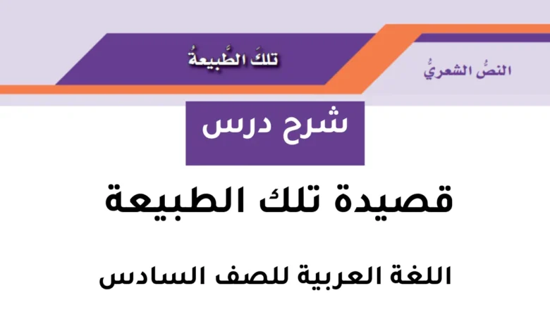 شرح درس تلك الطبيعة للصف السادس