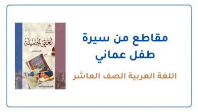 شرح درس مقاطع من سيرة طفل عماني للصف العاشر