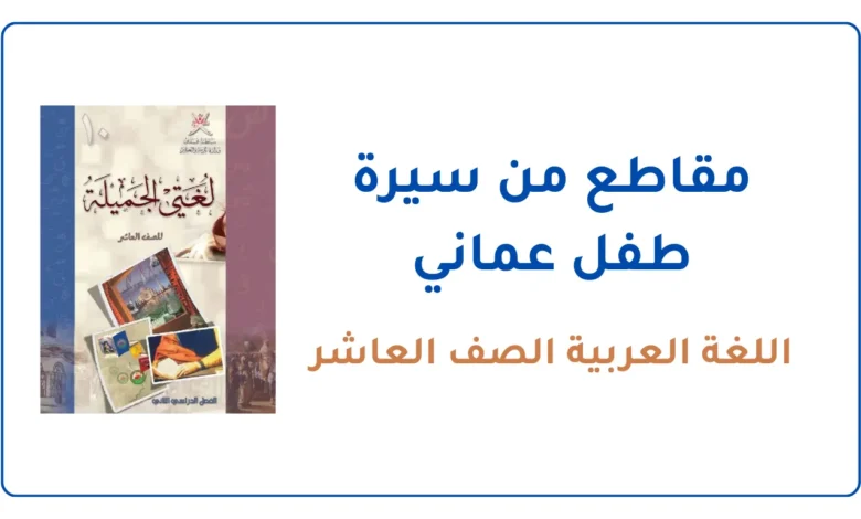 شرح درس مقاطع من سيرة طفل عماني للصف العاشر