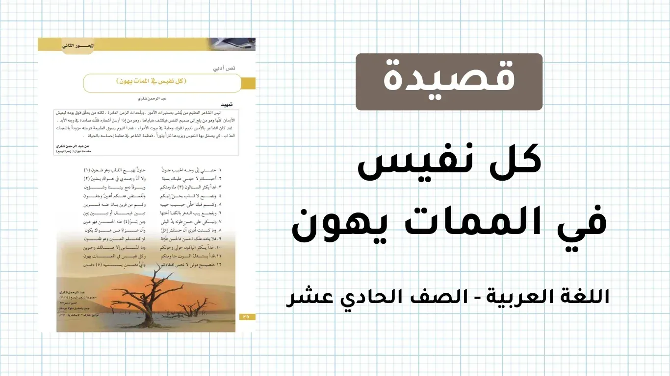 شرح قصيدة كل نفيس في الممات يهون للصف الحادي عشر